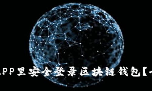 如何在APP里安全登录区块链钱包？全面指南