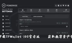 如何安全下载TPWallet iOS官方版——获取数字资产