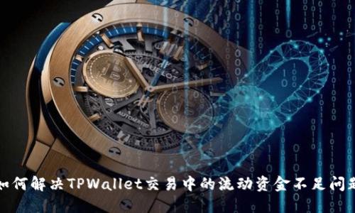 如何解决TPWallet交易中的流动资金不足问题