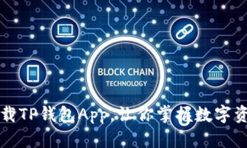 轻松下载TP钱包App，让你掌握数字资产未来