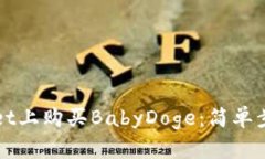 如何在TPWallet上购买BabyDoge：简单步骤与实用技巧