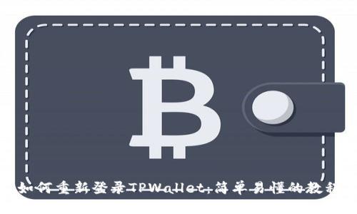 如何重新登录TPWallet：简单易懂的教程
