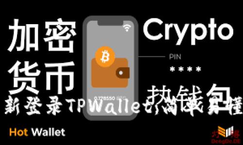 如何重新登录TPWallet：简单易懂的教程