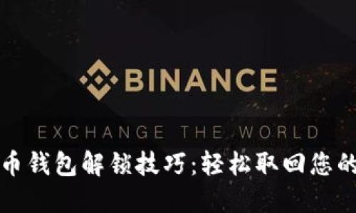 揭秘比特币钱包解锁技巧：轻松取回您的数字资产