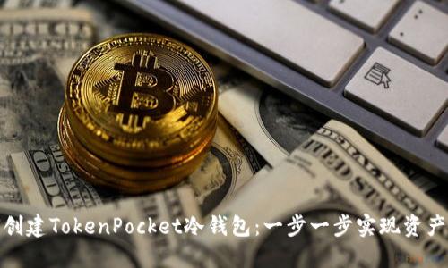 如何创建TokenPocket冷钱包：一步一步实现资产安全