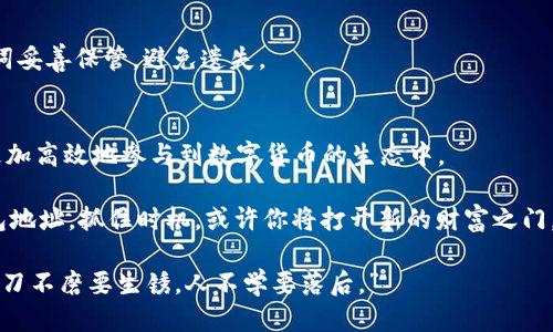 jiaoti闪电比特币钱包地址：新手如何安全获取与管理/jiaoti
闪电比特币, 比特币钱包, 钱包地址安全, 数字货币管理/guanjianci

什么是闪电比特币钱包？
在开始深入了解闪电比特币钱包地址之前，我们首先需要认识什么是闪电比特币钱包。简单来说，闪电比特币钱包是一种允许用户以更快、更便宜的方式进行比特币交易的钱包。这种钱包利用了比特币网络的闪电网络技术，能够实现即时的交易确认，避免了传统比特币交易常常需要的长时间等待。

就像一句老话说的：“一日之计在于晨。”在数字货币的世界里，投资者需要在这个清晨把握机会。闪电比特币钱包的切入点正好是基于提高交易速度和降低手续费，让用户在瞬息万变的市场中把握机会。

如何获取闪电比特币钱包地址？
获取闪电比特币钱包地址并不是一件复杂的事情，但在这里，我要提醒大家，安全永远是第一位的。首先，你需要选择一个可靠的闪电比特币钱包应用。市面上有许多选择，如Wallet of Satoshi、BlueWallet、Breez等，每种钱包都有其独特的功能和特点。

在选择钱包应用时，可以参考以下几个方面：
ul
    listrong用户评价/strong：在各大应用商店查找钱包的用户评价，看看其他用户的使用体验。/li
    listrong安全性/strong：研究钱包的安全特性，确保你的数字资产能够得到一定程度的保护。/li
    listrong功能丰富性/strong：选择功能多样的钱包，比如支持闪电网络的同时，也能处理传统比特币交易。/li
/ul

使用闪电比特币钱包的步骤
一旦你选择好适合自己的闪电比特币钱包应用，接下来就是注册和获取地址的步骤了。一般来说，步骤如下：
ol
    listrong下载安装/strong：在手机应用商店或者官方网站下载闪电比特币钱包应用并安装。/li
    listrong注册账户/strong：根据应用的要求，填写相关信息 注册账户。在这里要记住，某些钱包可能需要你提供邮箱或手机号进行验证。/li
    listrong备份助记词/strong：在注册过程中，钱包会给你一组助记词。这是你将来恢复钱包的重要信息，务必要妥善保管。/li
    listrong获取钱包地址/strong：完成注册后，在应用的主页上你将找到你的闪电比特币钱包地址。这个地址就是你用来接收比特币的地方。/li
/ol

闪电比特币钱包地址的安全管理
拥有了闪电比特币钱包地址之后，接下来的任务就是安全管理。现实生活中，像“隔壁家的锅从来不把菜做坏，因其锅盖盖得好”这样的道理同样适用于数字资产的管理。以下是一些管理钱包地址的建议：
ul
    listrong定期备份/strong：定期进行钱包的备份，确保在遇到意外情况时，能够轻松恢复资产。/li
    listrong启用双重认证/strong：如果你的钱包支持双重认证，务必将其启用。增加一层保护总是明智的选择。/li
    listrong保持应用更新/strong：钱包的开发者会定期发布更新，以修复漏洞和提升安全性。确保你的应用保持最新状态。/li
    listrong避免共享私人信息/strong：切勿在任何情况下分享你的钱包地址、私钥或助记词。这些信息是无价的，一旦泄露，将会导致不可逆转的损失。/li
/ul

常见问题解答
在使用闪电比特币钱包的过程中，许多新手用户可能会遇到一些疑问。为了帮助大家更好地理解与使用，我整理了一些常见问题及其解答：

strong问：闪电比特币钱包和普通比特币钱包有什么区别？/strong
答：闪电比特币钱包利用闪电网络，可以实现更快的交易和更低的费用，而普通比特币钱包则是传统的比特币交易方式，处理速度较慢，手续费相对较高。

strong问：我可以在闪电比特币钱包中存储其他类型的币吗？/strong
答：大多数闪电比特币钱包主要支持比特币，可能不支持其他类型的数字货币。但是有些钱包可能会支持多种币种，具体视钱包而定。

strong问：如果我忘记了钱包的助记词，该怎么办？/strong
答：钱包的助记词是恢复钱包不可或缺的部分。如果忘记了助记词，你将很难甚至无法恢复旧钱包中的资产。因此，务必将助记词妥善保管，避免遗失。

总结：安全、快捷的闪电比特币钱包体验
总的来说，闪电比特币钱包为用户提供了一种新颖、便利的比特币交易方式。通过快速的交易确认和较低的手续费，用户能够更加高效地参与到数字货币的生态中。

在这个充满机遇和挑战的时代，一句“在危机中寻找机遇”的道理更是适用于投资者。通过安全有效地管理你的闪电比特币钱包地址，抓住时机，或许你将打开新的财富之门。让我们共同进入这个光怪陆离的数字货币世界，拥抱科技带来的改变与机遇。

希望以上信息能够帮助到你，如果还有其他疑问，欢迎随时交流。在投资的道路上，永远不要忽略了安全与知识的重要性，毕竟“刀不磨要生锈，人不学要落后。”