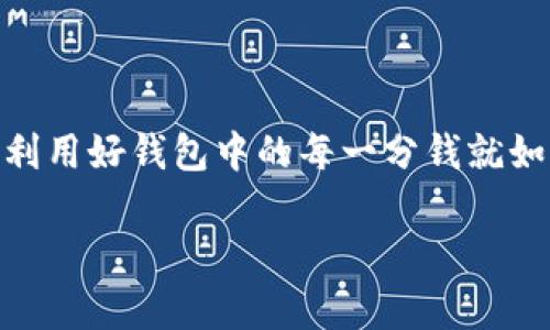   如何通过TPWallet管理USDT，以提高你的数字货币投资收益 / 

 guanjianci TPWallet, USDT, 数字货币投资, 资产管理 /guanjianci 

引言：数字货币投资的新机遇

随着数字货币的快速发展，越来越多的人开始关注这个领域，尤其是稳定币USDT，由于其与美元挂钩的特性，成为了许多投资者的首选。而在管理这些数字资产时，使用合适的钱包显得尤为重要。TPWallet作为一款功能丰富的数字资产管理工具，能够帮助用户更加高效地管理他们的USDT，提高投资收益。

TPWallet的简介

TPWallet是一个多功能的数字钱包，它不仅支持USDT，还支持多种主流数字货币。用户可以通过这个平台方便地进行资产的管理、转账及交易。此外，TPWallet还有着直观的用户界面和强大的安全性能，让用户可以安心地进行投资。

为什么选择USDT？

在投资数字货币的过程中，许多投资者选择USDT作为他们的交易媒介。这是因为USDT相较于其他波动较大的加密货币，能够提供一定的稳定性。“钱多好办事”，在很多情况下，稳定的资产可以让投资者更好地把握市场机会，减少不必要的风险。

TPWallet的核心特点

TPWallet的优势在于其强大的功能和用户友好的设计。

ul
  listrong安全性高：/strongTPWallet采用多重签名机制，有效保障用户的资产安全。正如我们中国的谚语所说：“一分耕耘，一分收获”，投资安全也是投资成功的基础。/li
  listrong简单易用：/strong无论是新手还是老手，TPWallet的界面都能让用户快速上手。用户可以轻松进行资产管理，就像“刚出锅的包子，热乎乎的，正好吃。”/li
  listrong多币种支持：/strong除了USDT，TPWallet还支持比特币、以太坊等多种主流币种，使用户可以更灵活地配置资产。/li
/ul

如何在TPWallet中管理USDT？

对于想要有效管理USDT的用户而言，TPWallet提供了多种实用的功能：

h41. 创建钱包/h4
首先，你需要下载TPWallet并创建一个新钱包。整个过程简单快捷，符合“一日之计在于晨”的道理，早起的鸟儿有虫吃。

h42. 存入USDT/h4
将USDT存入TPWallet，可以通过多种渠道进行充值，包括交易所转账、OTC交易等。“有备无患”是投资的关键，确保你的钱包里有充足的资产可以帮助你抓住市场机会。

h43. 定期监控市场动态/h4
在TPWallet中，你可以实时查看USDT的市场行情，便于做出及时决策。请记住，时刻关注市场，就如同农民在收获季节要“看天吃饭”。

h44. 转账和交易/h4
TPWallet支持快速转账功能，用户只需输入对方地址即可完成交易，同时也可以方便地进行币种兑换。正如老话说的：“宁可信其有，不可信其无。”在选择交易时务必要谨慎。

小贴士：提升USDT投资收益的策略

通过TPWallet高效管理USDT后，如何提升投资收益呢？以下是一些实用的策略：

h41. 分散投资/h4
切勿将所有投资都集中在USDT上，考虑将部分资产转向其他潜力币种，分散风险。在选择投资时，可以参照“不要把所有鸡蛋放在一个篮子里”的原则。

h42. 定投策略/h4
对USDT进行定投，也是一种不错的策略。可以选择每月固定时间购买，这样能有效减少市场波动对投资的影响，做到“稳中求胜”。

h43. 利用借贷功能/h4
一些平台提供USDT借贷功能，用户可以通过借出USDT获得利息，从而提高收益。正如“春种秋收”，合理利用资源，获取更多回报。

总结：选择TPWallet，让USDT投资更智慧

总的来说，TPWallet为用户管理USDT提供了高效、简单的工具，能够帮助投资者合理配置资产，提高收益。在快速变化的数字货币市场中，利用好钱包中的每一分钱就如同“水滴石穿”，积少成多，最终实现投资的成功。

希望通过本文的介绍，大家能更深入地了解TPWallet以及USDT的管理技巧，为自己的数字货币投资之路打下坚实的基础。