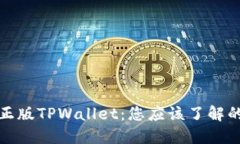 探索正版TPWallet：您应该了解的一切