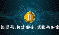 探索区块链钱包源码：构建安全、便捷的加密资