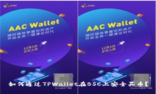 如何通过TPWallet在BSC上安全买币？