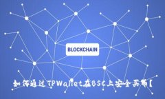 如何通过TPWallet在BSC上安全买币？