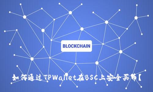 如何通过TPWallet在BSC上安全买币？