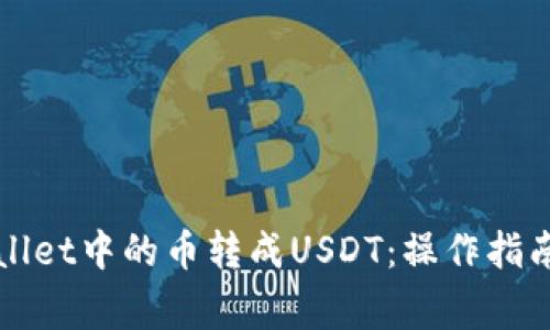如何将TPWallet中的币转成USDT：操作指南与注意事项