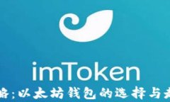 入门攻略：以太坊钱包的选择与走势分析