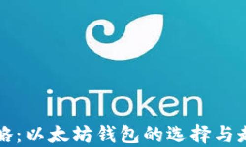 
入门攻略：以太坊钱包的选择与走势分析