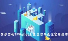 保护你的TPWallet免遭盗窃的最佳实用技巧