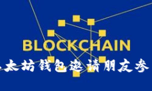 如何通过以太坊钱包邀请朋友参与加密投资