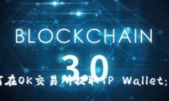 xiangxi    如何在OK交易所提取TP Wallet：全面指南