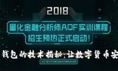 区块链钱包的技术揭秘：让数字货币安全无忧