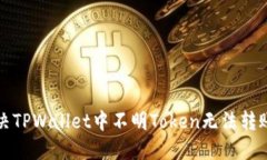 如何解决TPWallet中不明Token无法转账的问题