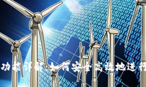 TPWallet提现功能详解：如何安全高效地进行数字资产提现