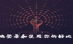 如何安全地登录和使用你的好比特币钱包？