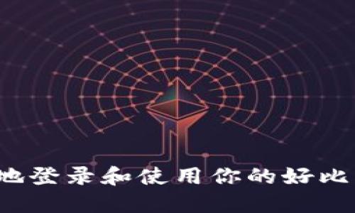 如何安全地登录和使用你的好比特币钱包？