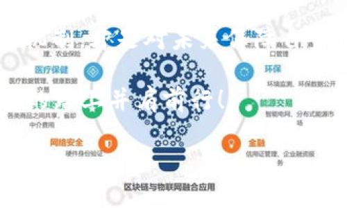   区块链冷钱包查询攻略：如何安全检索你的资产 / 
 guanjianci 区块链,冷钱包,查询,安全 /guanjianci 

什么是区块链冷钱包？
区块链冷钱包，顾名思义，是一种将数字资产存储在离线环境中的方式。这种钱包的最大优点在于其安全性，正如中国的一句谚语所说：“冰冻三尺，非一日之寒”，冷钱包能有效抵御黑客攻击和网络风险，确保用户资产的安全。对于想要长时间保存数字货币的用户来说，它是一个理想选择。

冷钱包的种类
冷钱包通常分为两大类：硬件钱包和纸钱包。硬件钱包如Ledger和Trezor等，具有安全性高、使用方便的特点；而纸钱包则是将私钥和公钥打印在纸上，简单且不容易受到网络攻击。无论选择哪种类型，了解其基本原理是非常重要的，不然就容易“饮水思源”，却找不到来源。

冷钱包的查询方法
虽然冷钱包强调的是离线存储，但查询资产信息的门路依然存在。通常情况下，用户可以通过以下几种方式进行查询：
ul
    listrong区块链浏览器：/strong这是最常用的方法，可以通过地址查找相关的交易记录和资产余额。用户只需访问相关的区块链浏览器，输入自己的地址，便可以一目了然。/li
    listrong硬件钱包应用：/strong例如Ledger Live等应用程序，提供了对硬件钱包地址的管理和余额查询功能。这种方式简单易懂，就像“对牛弹琴”，让你可以轻松掌握所有信息。/li
    listrong智能合约查询：/strong如果你的冷钱包地址涉及某种智能合约项目，你可以查阅该项目的相关合约，以获取更详细的资产信息。/li
/ul

如何确保查询的安全性
在进行查询的过程中，确保安全至关重要。正如古人所说：“防患未然，”用户在使用区块链浏览器时，应该确保链接的合法性和安全性。避免进入钓鱼网站，可以通过提高安全意识来保障自己的资产安全。

处理冷钱包的常见问题
在查询过程中，用户可能会遇到一些难题。比如，如何找回丢失的私钥？一般情况下，如果只丢失了公钥，用户只需利用已知的地址进行查询；但如果私钥遗失，可能会导致资产被锁死，难以取回。因此，在往后的使用中，记得将私钥备份在安全的地方，取得的财富也要一分为二，保持适度的风险意识。

冷钱包的优缺点
冷钱包虽然安全，但也有其劣势。其优点包括防止黑客攻击、保障资产长期存储的安全性等；而缺点则是在使用上较为繁琐，需要一定的技术知识，且不能像热钱包那样便捷进行交易。因此，使用冷钱包的用户，必须“心中有数”，明确自己的需求。

文化与区块链冷钱包的联系
在使用冷钱包的过程中，我们可以到“千里之行，始于足下”，区块链作为一项颠覆性的技术，也需要我们一步一步去掌握。无论是用冷钱包储存资产，还是进行查询，都应该谨慎行事，才能在这个市场上立足。每一笔交易、每一个存储，都可能影响未来的发展方向。

结语：冷钱包的未来
有句老话说得好：“纸上得来终觉浅，绝知此事要躬行。”虽然冷钱包的查询操作看似简单，但在复杂的区块链生态中，深入了解其运作与机制，才是对未来保障自身资产安全的最佳之道。希望这篇指南能帮助到那些正准备进入数字货币世界的新手，以及希望提升安全意识的老手们。

总之，区块链冷钱包的查询不仅需要技巧，更需要智慧与耐心。未来的区块链世界，等待着每一个勇敢探索的你，让我们一起在这条探索的路上并肩前行！

（此处省略3000字内容，您可以根据实际需求进一步扩展完善。）