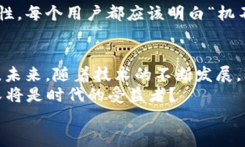   深度揭秘：比特币钱包源代码分析及实现原理 / 
 guanjianci 比特币钱包, 源代码, 分析, 实现原理 /guanjianci 

引言
在数字货币风潮汹涌的今天，比特币作为最早的、也是最具知名度的加密货币，无疑是焦点中的焦点。而它的核心部分——比特币钱包则是参与者获取、存储和管理比特币的重要工具。本文将深度分析比特币钱包的源代码，揭示其实现原理及设计思路。无论你是技术爱好者，还是对比特币的发展历程感到好奇，本文都将带你走进这个迷人的世界。

比特币钱包的定义与类型
在深入代码分析之前，我们先来了解一下比特币钱包的定义。比特币钱包是一种软件程序，它允许用户存储、接收和发送比特币。实际上，它并不存储比特币本身，而是存储该币种的私钥和公钥。根据不同的实现方式，比特币钱包可以分为几类：
ul
    li软件钱包：大多数用户使用的比特币钱包，如电脑和手机上的应用。/li
    li硬件钱包：专门的设备，提供更高的安全性，适合长期储存。/li
    li纸钱包：将公钥和私钥打印在纸上，不连接互联网，安全性极高。/li
    li在线钱包：服务提供商管理用户的私钥，用户通过互联网访问。/li
/ul

比特币钱包的核心组件
比特币钱包的设计是基于区块链技术，涉及多个核心组件。以下是一些重要部分的简要介绍：
ul
    li公钥和私钥生成：使用椭圆曲线加密算法生成安全的密钥对。/li
    li交易构建：对交易进行编码，以便在区块链上广播。/li
    li地址生成：通过公钥生成比特币地址，用户可以用它接收资金。/li
    li余额查询：从区块链获取用户的余额信息，并确保其最新状态。/li
/ul

源代码结构分析
在分析源代码之前，首先要了解比特币钱包的编程语言。在大多数比特币实现中，特别是最流行的“Bitcoin Core”中，C  是主要使用的语言。比特币钱包的源代码通常会涉及多个模块，包括但不限于以下几个方面：
ul
    likeystore：用于密钥管理，包括密钥的导入、导出等 fonctions。/li
    lirpc：提供与用户进行交互的接口，处理发送和接收请求。/li
    liwallet：处理钱包逻辑，如余额管理、交易创建和签名。/li
/ul

钱包功能详解
比特币钱包的功能丰富多样，用户从中获得的不仅仅是存储，更是对数字资产的管理。以下是一些主要功能的详解：

h41. 钱包创建与管理/h4
用户可以通过比特币钱包创建一个新的钱包，系统会自动生成一对公钥和私钥。这里的安全性至关重要，“一分耕耘，一分收获”，用户需妥善保存自己的私钥，否则可能造成资产损失。

h42. 交易发送与接收/h4
交易的发送是使用私钥对交易进行签名，并广播到网络上。接收则是通过分享公钥生成的地址，真正抓住“机会只留给有准备的人”。

h43. 余额查询与记录/h4
余额查询是通过与区块链互动实现的，确保用户获得实时的财务信息。同时，钱包还会记录用户的交易历史，方便追踪和管理。

源代码实例分析
现在，让我们看看一些具体的源代码示例，这将帮助我们更好地理解比特币钱包的工作方式。以下是一个简单的私钥生成代码示例：

```cpp
#include iostream
#include string
#include openssl/rand.h
#include openssl/sha.h

// 生成随机私钥
std::string generatePrivateKey() {
    unsigned char buffer[32];
    RAND_bytes(buffer, sizeof(buffer));
    return std::string(reinterpret_castchar*(buffer), sizeof(buffer));
}

int main() {
    std::string privateKey = generatePrivateKey();
    std::cout  