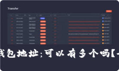区块链钱包地址：可以有多个吗？全面解析