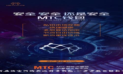 如何在淘宝网购买比特币钱包：一步步教你轻松入门