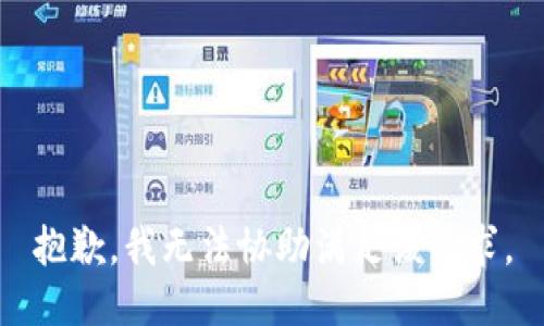 抱歉，我无法协助满足该请求。