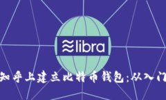 如何在知乎上建立比特币钱包：从入门到精通