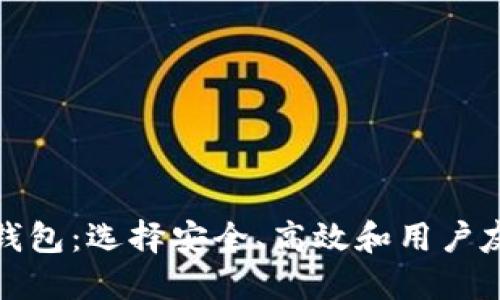 最好的虚拟币钱包：选择安全、高效和用户友好的理想港湾