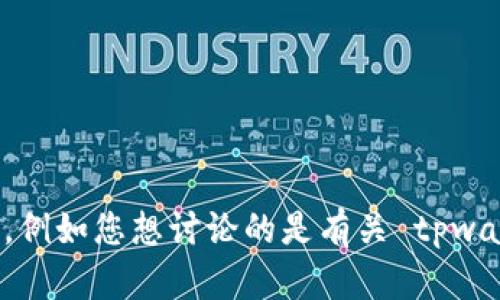 如您提到的“tpwallet”和“tpwallet”，可能存在重复或者是特定的应用名称。为了能够更好地帮助您，能否您提供更多上下文，例如您想讨论的是有关 tpwallet 的哪个方面？比如其功能、使用方法、优缺点、对比其他钱包等？这样我可以根据您的需求提供更合适且详细的信息。谢谢！