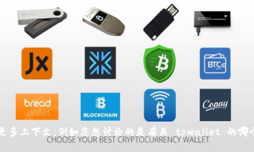 如您提到的“tpwallet”和“tpwallet”，可能存在重复或者是特定的应用名称。为了能够更好地帮助您，能否您提供更多上下文，例如您想讨论的是有关 tpwallet 的哪个方面？比如其功能、使用方法、优缺点、对比其他钱包等？这样我可以根据您的需求提供更合适且详细的信息。谢谢！