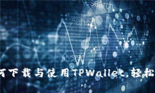 全面解析：如何下载与使用TPWallet，轻松管理加密资产