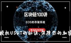 掌握钱包授权USDT的秘诀，保障你的加密资产安全