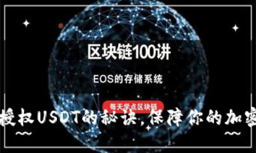 掌握钱包授权USDT的秘诀，保障你的加密资产安全