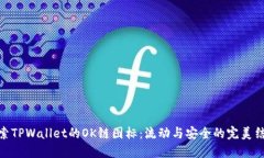 探索TPWallet的OK链图标：流动与安全的完美结合