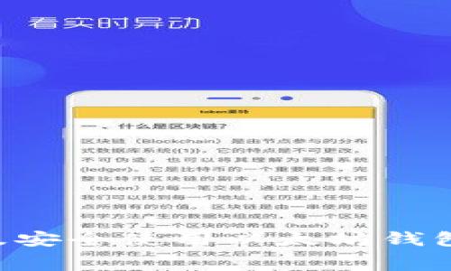 如何免费下载及安全使用以太坊钱包：一份详尽指南