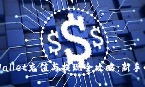 TPWallet充值与提现全攻略：新手必看