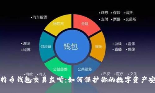 比特币钱包交易监听：如何保护你的数字资产安全