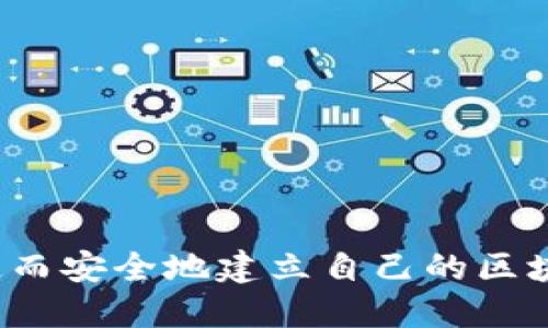 如何快速而安全地建立自己的区块链钱包？
