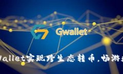 如何通过TPWallet实现跨生态转币，畅游数字资产世