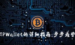 USDT提到TPWallet的详细指南：步步为营，轻松掌握