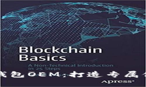 全面解析区块链钱包OEM：打造专属你的数字货币品牌