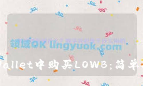 如何在TPWallet中购买LOWB：简单指南与技巧
