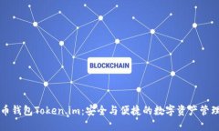 比特币钱包Token.im：安全与便捷的数字资产管理工