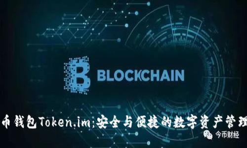 比特币钱包Token.im：安全与便捷的数字资产管理工具